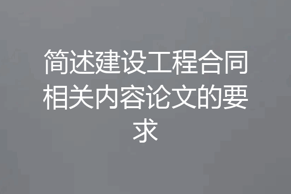 简述建设工程合同相关内容论文的要求