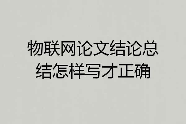 物联网论文结论总结怎样写才正确