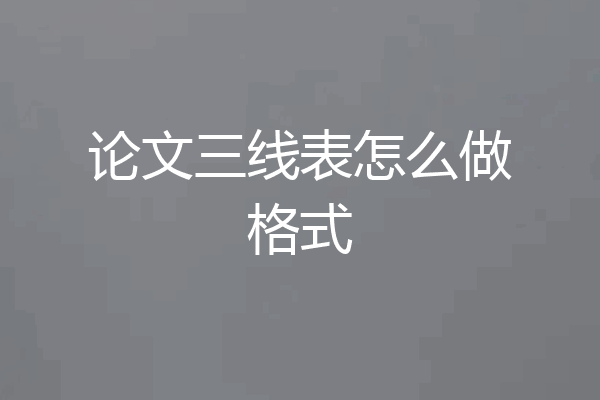 论文三线表怎么做格式
