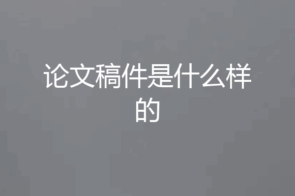 论文稿件是什么样的