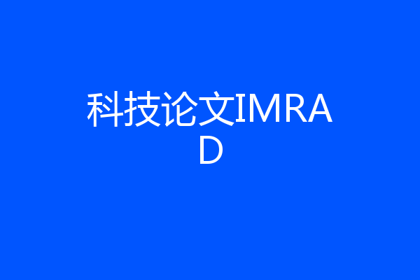 科技论文IMRAD