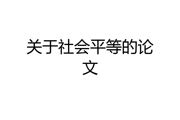 关于社会平等的论文