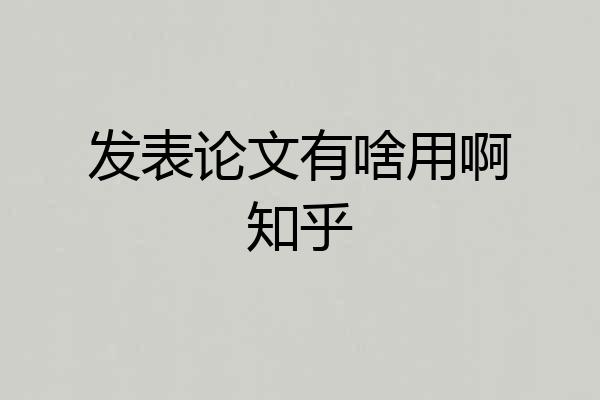 发表论文有啥用啊知乎