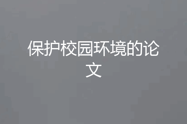 保护校园环境的论文