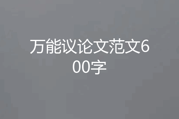 万能议论文范文600字