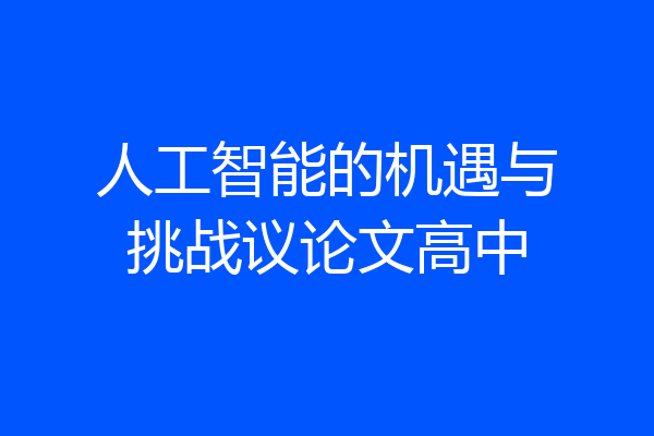 人工智能的机遇与挑战议论文高中