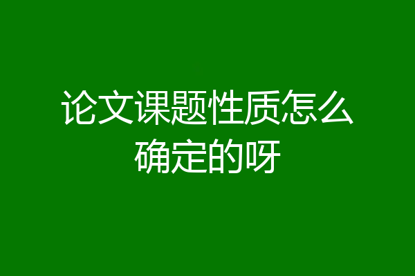 论文课题性质怎么确定的呀