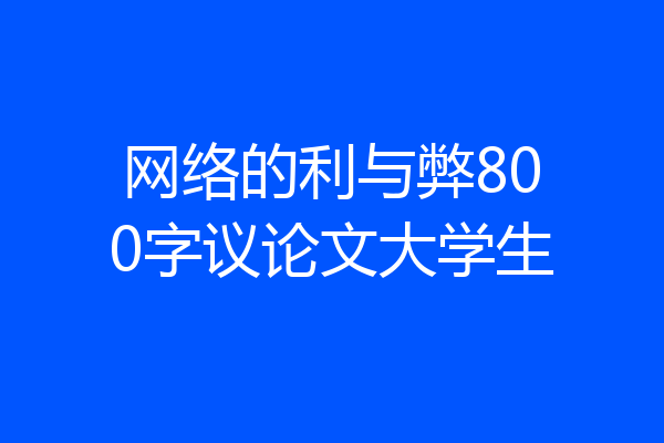网络的利与弊800字议论文大学生