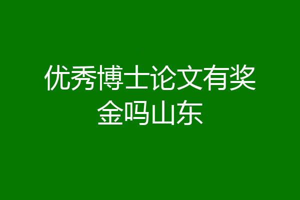 优秀博士论文有奖金吗山东