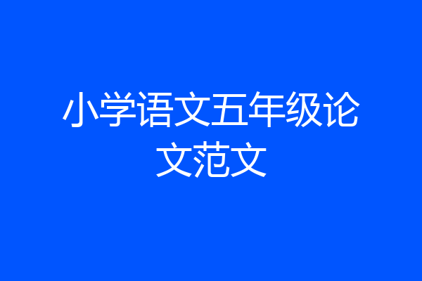小学语文五年级论文范文