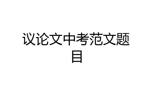 议论文中考范文题目