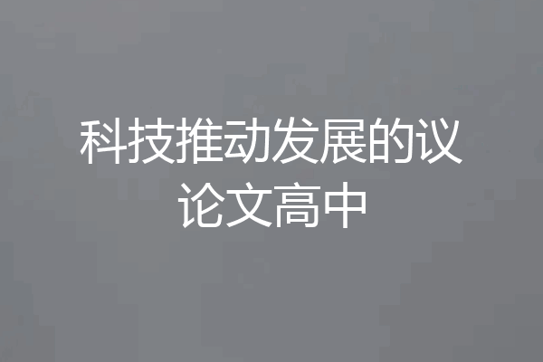 科技推动发展的议论文高中