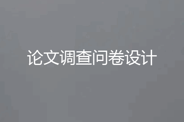 论文调查问卷设计