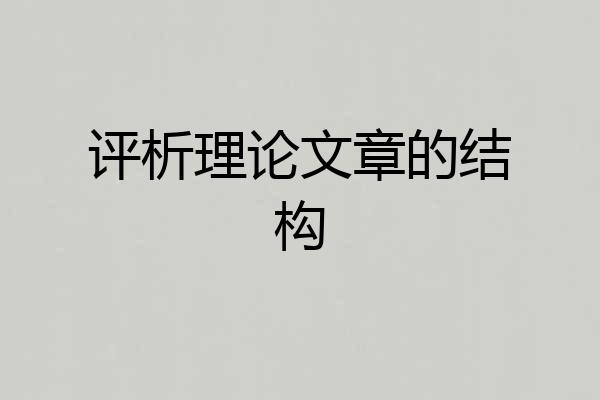评析理论文章的结构