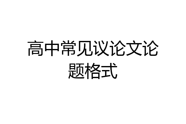 高中常见议论文论题格式