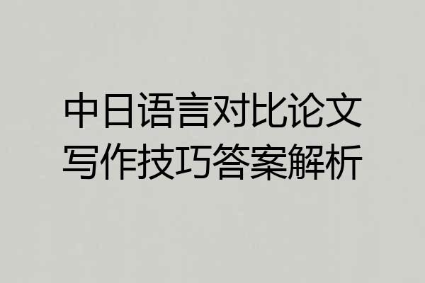 中日语言对比论文写作技巧答案解析