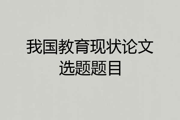 我国教育现状论文选题题目