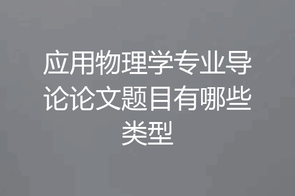 应用物理学专业导论论文题目有哪些类型