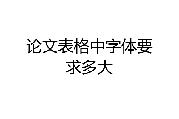 论文表格中字体要求多大