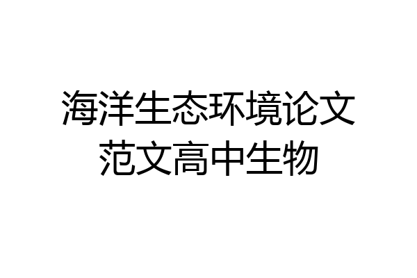 海洋生态环境论文范文高中生物