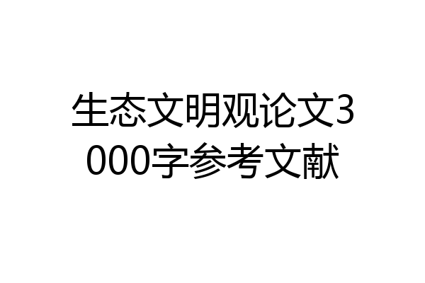 生态文明观论文3000字参考文献