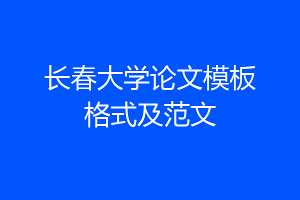 长春大学论文模板格式及范文