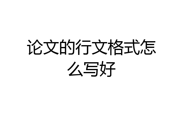 论文的行文格式怎么写好