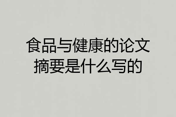 食品与健康的论文摘要是什么写的