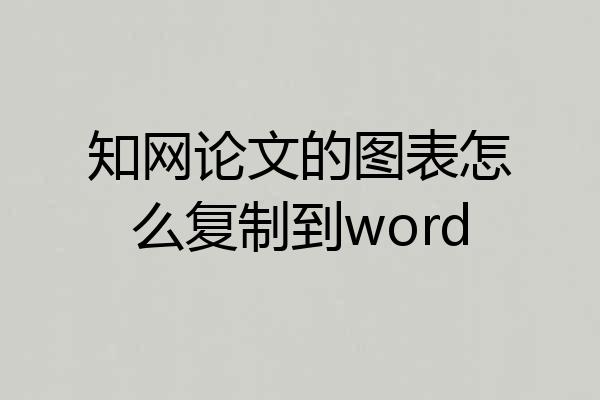 知网论文的图表怎么复制到word