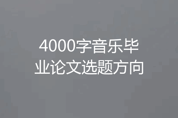 4000字音乐毕业论文选题方向