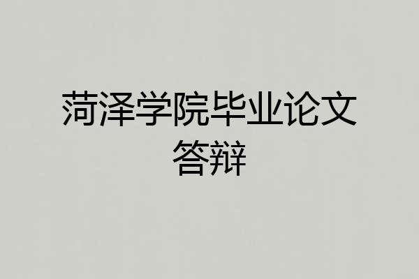 菏泽学院毕业论文答辩