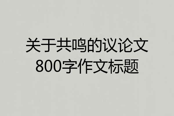 关于共鸣的议论文800字作文标题