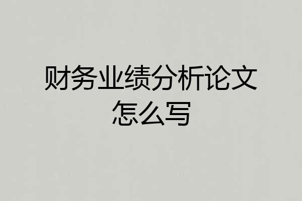 财务业绩分析论文怎么写
