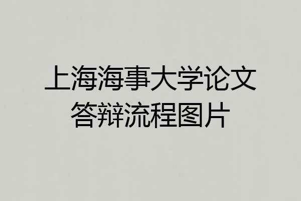 上海海事大学论文答辩流程图片