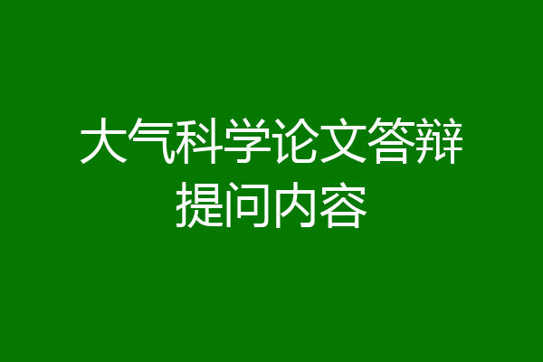 大气科学论文答辩提问内容