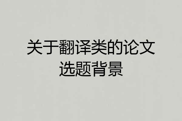 关于翻译类的论文选题背景