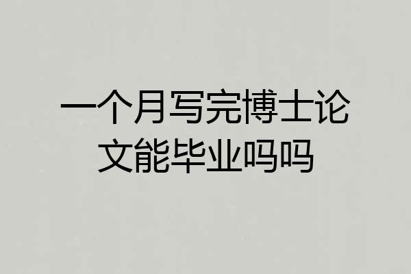 一个月写完博士论文能毕业吗吗