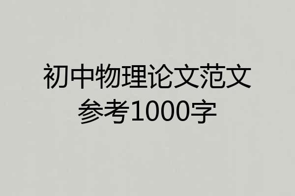 初中物理论文范文参考1000字