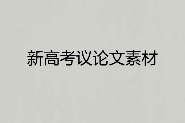 新高考议论文素材