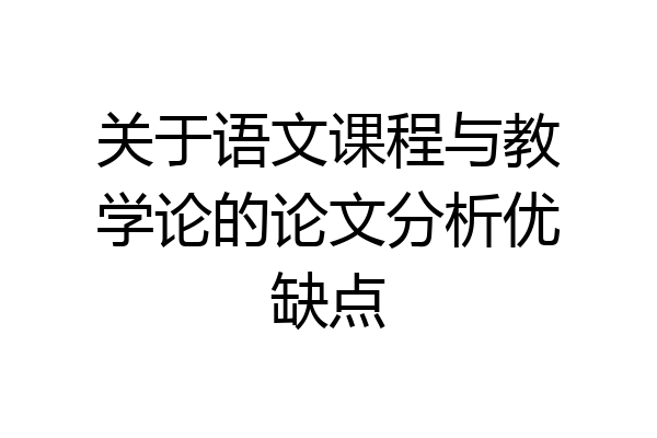 关于语文课程与教学论的论文分析优缺点