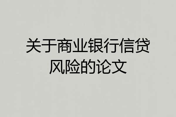 关于商业银行信贷风险的论文