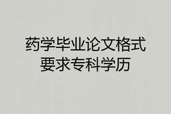 药学毕业论文格式要求专科学历