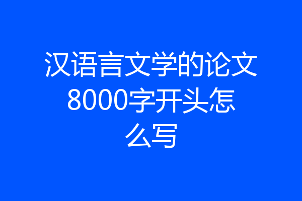 汉语言文学的论文8000字开头怎么写