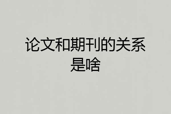 论文和期刊的关系是啥