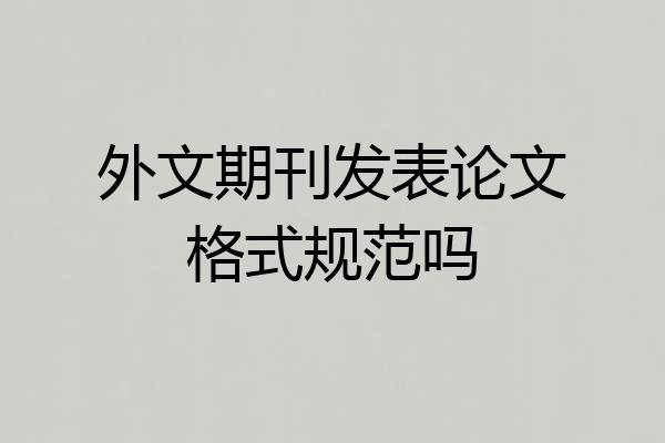 外文期刊发表论文格式规范吗