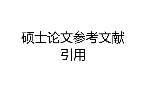 硕士论文参考文献引用