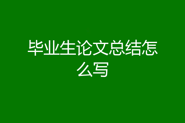 毕业生论文总结怎么写