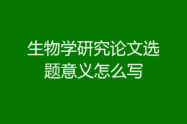 生物学研究论文选题意义怎么写