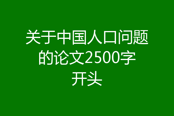 关于中国人口问题的论文2500字开头
