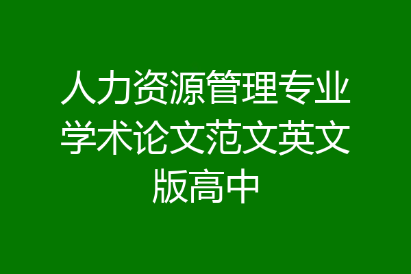人力资源管理专业学术论文范文英文版高中